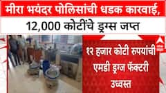 Mira Road Drugs : तेलंगणातील ड्रग्ज फॅक्टरीवर मीरा भाईंदर पोलिसांची धाड, 12 हजार कोटींचा माल जप्त