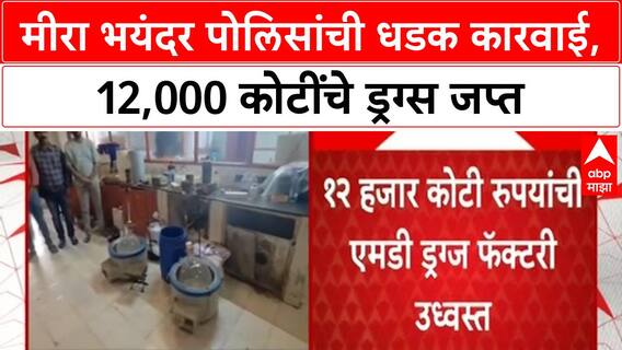 Mira Road Drugs : तेलंगणातील ड्रग्ज फॅक्टरीवर मीरा भाईंदर पोलिसांची धाड, 12 हजार कोटींचा माल जप्त