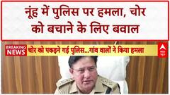 Nuh Police Attack: नूंह में पुलिस टीम पर हमला, चोर को बचाने के लिए फायरिंग