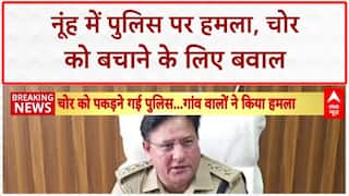 Nuh Police Attack: नूंह में पुलिस टीम पर हमला, चोर को बचाने के लिए फायरिंग