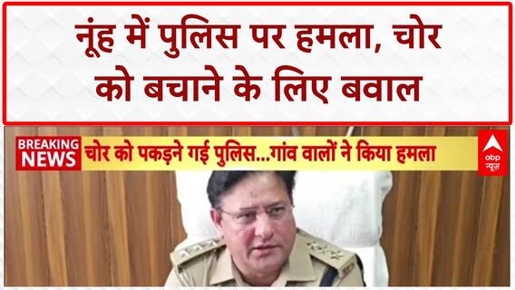 Nuh Police Attack: नूंह में पुलिस टीम पर हमला, चोर को बचाने के लिए फायरिंग