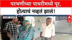 Parbhani Floods | परभणीच्या Pathri मध्ये पूर, गावकऱ्यांनी शाळेत घेतला आसरा, पिकं-घरं पाण्याखाली!