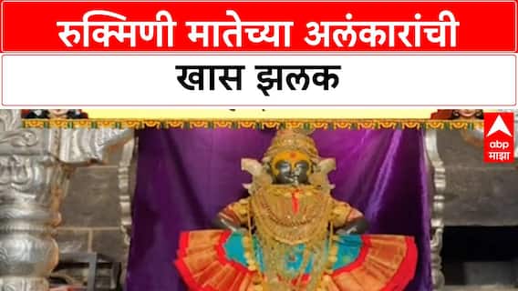 Navratri Special | रुक्मिणी मातेचं Mahalakshmi रूप, सोन्याचे अलंकारांची झळक