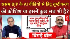 Assam BJP के Muslim AI वीडियो से हिंदू तुष्टीकरण की कोशिश या इसमें कुछ सच भी है? | Sandeep Chaudhary