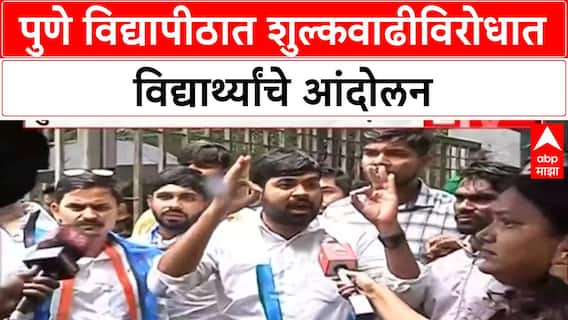 Pune University Fee Hike Protest | शुल्कवाढीविरोधात NSUI आणि विद्यार्थ्यांचे आंदोलन, प्रशासनावर गंभीर आरोप