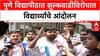 Pune University Fee Hike Protest | शुल्कवाढीविरोधात NSUI आणि विद्यार्थ्यांचे आंदोलन, प्रशासनावर गंभीर आरोप