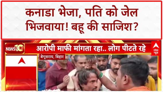 Canada Fraud: बहू ने पति को जेल भिजवाया, ₹41 लाख का कर्ज!