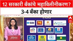 Bank Mahavilnikaran | 12 सरकारी बँकांचे महाविलीनीकरण? 3-4 बँका होणार