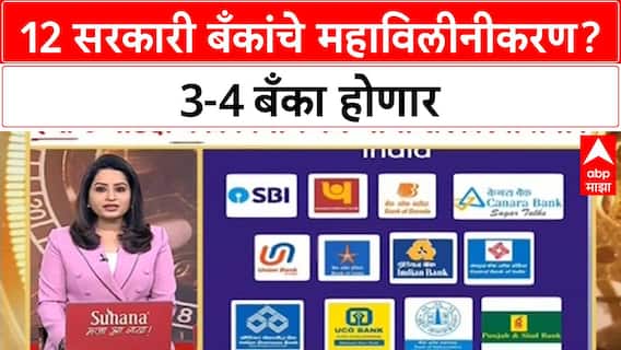Bank Mahavilnikaran | 12 सरकारी बँकांचे महाविलीनीकरण? 3-4 बँका होणार