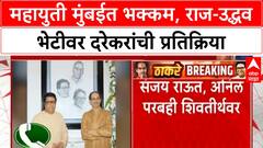 Thackeray Brothers Meet |महायुती मुंबईत भक्कम, राज-उद्धव भेटीवर दरेकरांची प्रतिक्रिया
