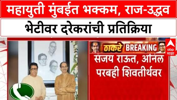 Thackeray Brothers Meet |महायुती मुंबईत भक्कम, राज-उद्धव भेटीवर दरेकरांची प्रतिक्रिया