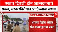 Maharashtra Politics: एकाच दिवशी दोन आत्मदहनाचे प्रयत्न, सरकारविरोधात आंदोलनाचा वणवा