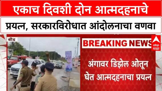 Maharashtra Politics: एकाच दिवशी दोन आत्मदहनाचे प्रयत्न, सरकारविरोधात आंदोलनाचा वणवा
