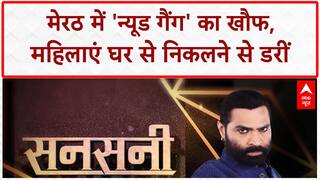 Sansani: Meerut में 'न्यूड गैंग' का आतंक, पुलिस बेबस! | Nude Gang Terror