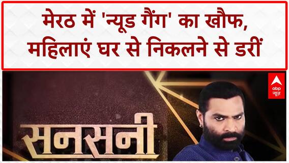 Sansani: Meerut में 'न्यूड गैंग' का आतंक, पुलिस बेबस! | Nude Gang Terror