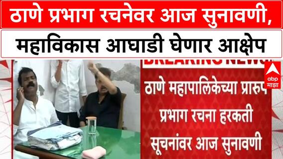 Thane Ward Structure: Mahavikas Aghadi चा Thane Commissioner ना भेटण्याचा निर्णय, आज हरकतींवर सुनावणी