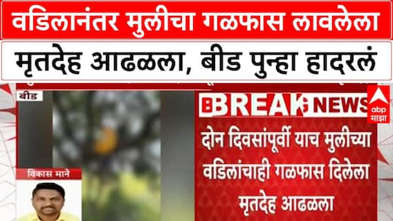 Beed Father Daughter Death | वडिलानंतर मुलीचा गळफास लावलेला मृतदेह आढळला, बीड पुन्हा हादरलं