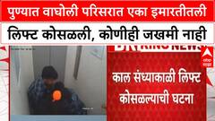 Pune Lift Accident | पुण्याच्या Wagholi मध्ये लिफ्ट कोसळली, 6 जण होते, CCTV मध्ये कैद, सुदैवाने बचावले