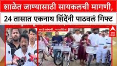 Dharashiv Cycle Distribution : शाळेत जाण्यासाठी सायकलची मागणी, 24 तासात एकनाथ शिंदेंनी पाठवलं गिफ्ट