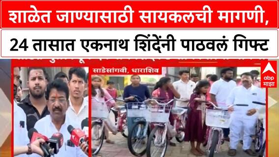 Dharashiv Cycle Distribution : शाळेत जाण्यासाठी सायकलची मागणी, 24 तासात एकनाथ शिंदेंनी पाठवलं गिफ्ट