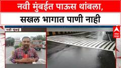 Navi Mumbai Rain Update | सखल भागात पाणी साचले नाही, पाऊस थांबला तरी सरी सुरु