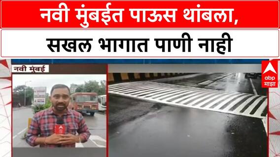 Navi Mumbai Rain Update | सखल भागात पाणी साचले नाही, पाऊस थांबला तरी सरी सुरु