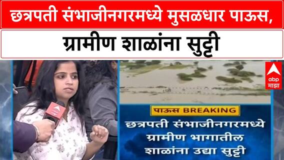 Heavy Rain School Holiday | Chhatrapati Sambhajinagar ग्रामीण भागातील शाळांना सुट्टी जाहीर
