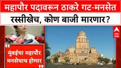 Mumbai Mayor Tussle | ITI पॅकेज आणि Mumbai Mayor पदावरून Thackeray's Shiv Sena-MNS मध्ये शीतयुद्ध