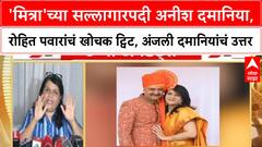 Anish Damani | मित्राच्या सल्लागारपदी Anish Damani; Rohit Pawar यांचं ट्विट, अंजली दमानियांचं उत्तर