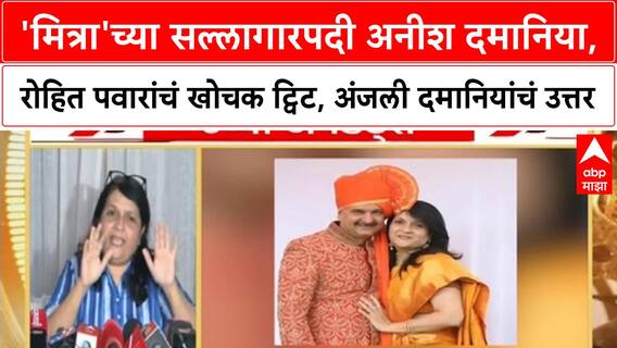 Anish Damani | मित्राच्या सल्लागारपदी Anish Damani; Rohit Pawar यांचं ट्विट, अंजली दमानियांचं उत्तर