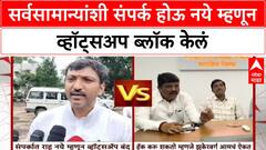 Omraje Nimbalkar On Whatsapp Block : सर्वसामान्यांशी संपर्क होऊ नये म्हणून व्हॉट्सअप ब्लॉक केलं