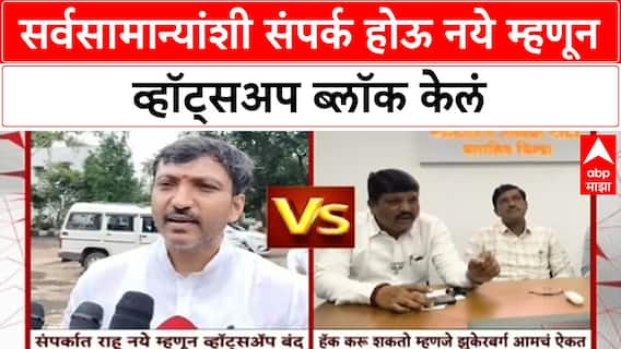 Omraje Nimbalkar On Whatsapp Block : सर्वसामान्यांशी संपर्क होऊ नये म्हणून व्हॉट्सअप ब्लॉक केलं