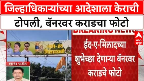 Beed Walmik Karad : जिल्हाधिकाऱ्यांच्या आदेशाला केराची टोपली, बॅनरवर लावला वालमिक कराडचा फोटो