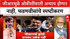 CM Fadnavis On Maratha Reservation : जीआरमुळे ओबीसींवरती अन्याय होणार नाही, फडणवीसांचे स्पष्टीकरण
