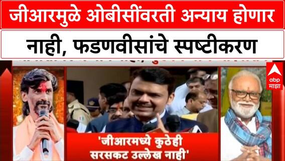 CM Fadnavis On Maratha Reservation : जीआरमुळे ओबीसींवरती अन्याय होणार नाही, फडणवीसांचे स्पष्टीकरण