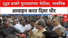 Uddhav Thackeray:धाराशिवमधील पारगावात ठाकरेंचा पाहणी दौरा, दिवाळीपर्यंत मदत करा, शेतकऱ्यांची विनंती