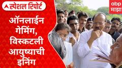 Ajit Pawar On Game Fraud : ऑनलाईन गेमिंग, विस्कटली आयुष्याची इनिंग Special Report
