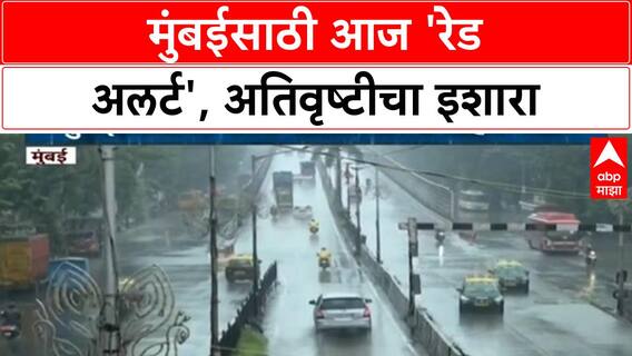 Mumbai Red Alert | मुंबईसाठी आज 'रेड अलर्ट', अतिवृष्टीचा इशारा; प्रशासनाचे आवाहन