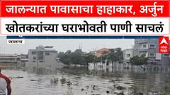 Jalna Heavy Rain |जालन्यात पावासाचा हाहाकार, अर्जुन खोतकरांच्या घराभोवती पाणी साचलं