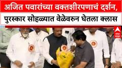 Ajit Pawar | अजित पवारांच्या वक्तशीरपणाचं दर्शन, पुरस्कार सोहळ्यात नेत्यांचा घेतला क्लास