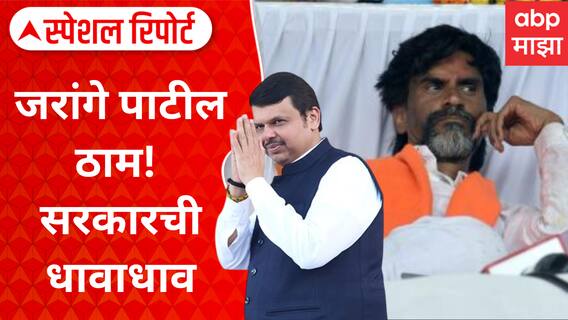 Maratha Reservation Protest : जरांगे ठाम, सरकारची धावाधाव Special Report