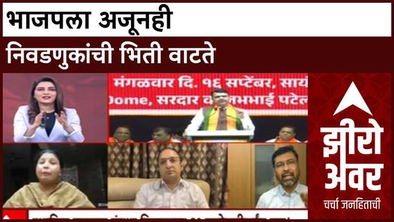 Zero Hour Sushma Andhare : भाजपला अजूनही निवडणुकांची भिती वाटते