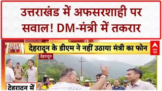Officer-Minister Row: Uttarakhand में DM-Minister की तकरार, CM Office तक पहुंचा मामला
