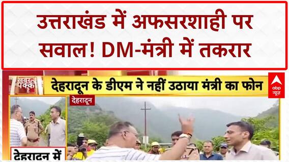 Officer-Minister Row: Uttarakhand में DM-Minister की तकरार, CM Office तक पहुंचा मामला