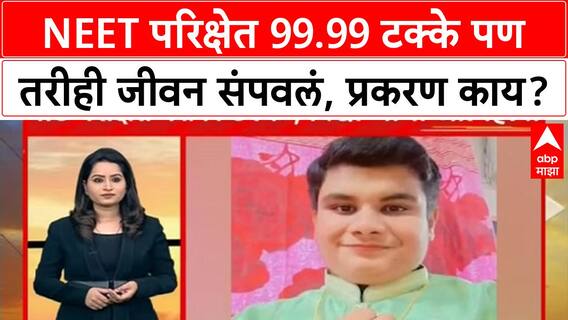 Chandrapur : NEET परिक्षेत 99.99 टक्के पण तरीही तरुणाने जीवन संपवलं, प्रकरण काय?