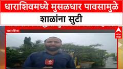 Heavy Rain Alert | धाराशिवमध्ये मुसळधार पावसाचा तडाखा, शाळांना सुटी, Soyabean नुकसान