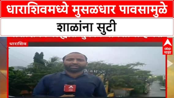 Heavy Rain Alert | धाराशिवमध्ये मुसळधार पावसाचा तडाखा, शाळांना सुटी, Soyabean नुकसान