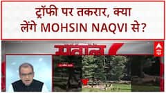 IND vs PAK Final: ट्रॉफी पर 'सियासी' घमासान, क्या लेंगे Mohsin Naqvi से?