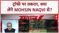 IND vs PAK Final: ट्रॉफी पर 'सियासी' घमासान, क्या लेंगे Mohsin Naqvi से?