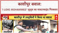 Kashipur Violence: 'I Love Mohammed' बवाल का मास्टरमाइंड Nadeem Akhtar गिरफ्तार, SP ने निकाला